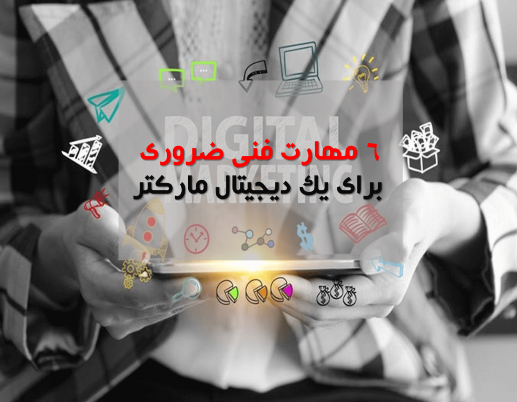 تخصص در بازاریابی محتوا،سئو،شبکه هاب اجتماعی،بازاریابی موبایل از جمله مهارت های یک دیجیتال مارکتر است.