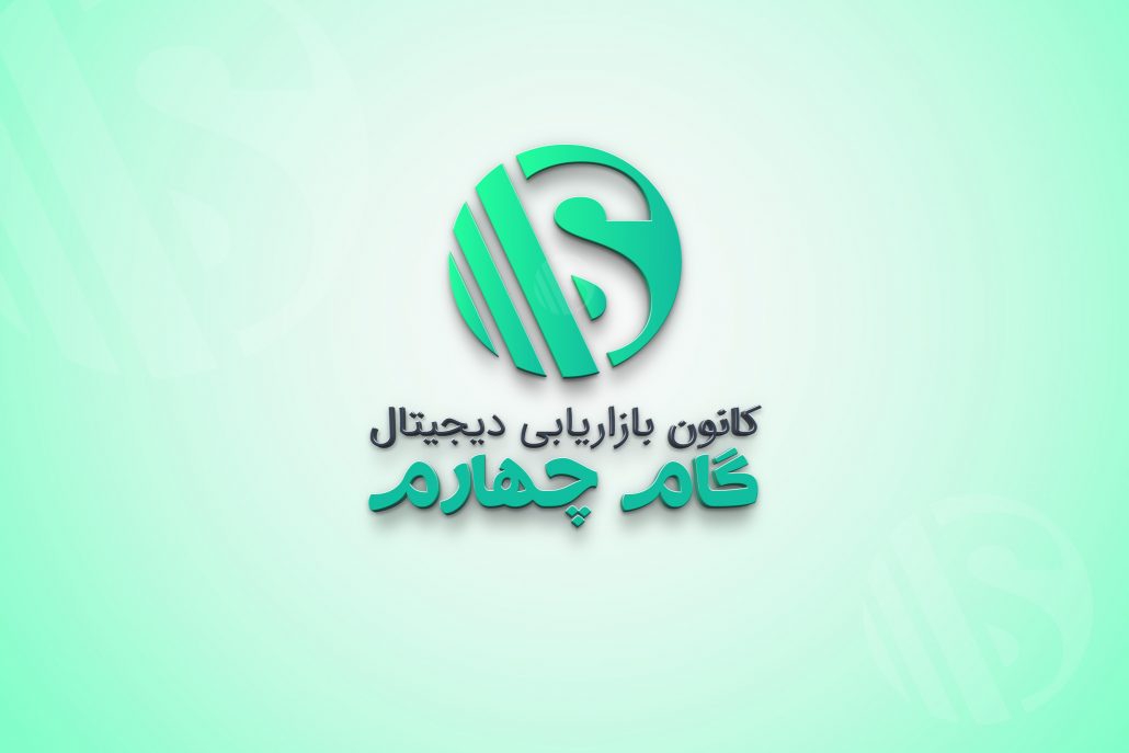 طراحی لوگوی حرفه ای آژانس دیجیتال مارکتینگ گام چهارم